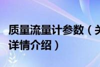 质量流量计参数（关于质量流量计参数的基本详情介绍）