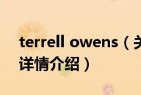 terrell owens（关于terrell owens的基本详情介绍）