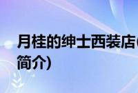 月桂的绅士西装店(关于月桂的绅士西装店的简介)