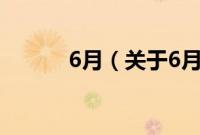 6月（关于6月的基本详情介绍）