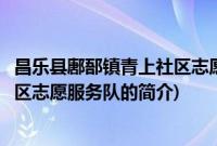 昌乐县鄌郚镇青上社区志愿服务队(关于昌乐县鄌郚镇青上社区志愿服务队的简介)