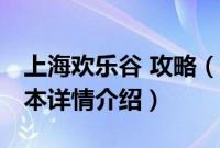 上海欢乐谷 攻略（关于上海欢乐谷 攻略的基本详情介绍）