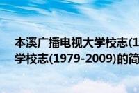 本溪广播电视大学校志(1979-2009)(关于本溪广播电视大学校志(1979-2009)的简介)