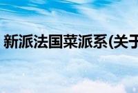 新派法国菜派系(关于新派法国菜派系的简介)