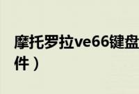 摩托罗拉ve66键盘说明书（摩托罗拉ve66软件）