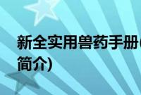 新全实用兽药手册(关于新全实用兽药手册的简介)