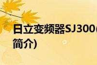 日立变频器SJ300(关于日立变频器SJ300的简介)