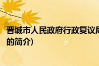 晋城市人民政府行政复议局(关于晋城市人民政府行政复议局的简介)