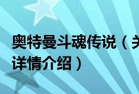 奥特曼斗魂传说（关于奥特曼斗魂传说的基本详情介绍）