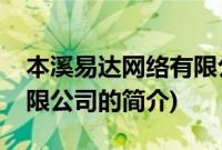 本溪易达网络有限公司(关于本溪易达网络有限公司的简介)