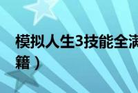 模拟人生3技能全满mod（模拟人生3技能秘籍）