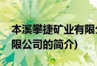 本溪攀捷矿业有限公司(关于本溪攀捷矿业有限公司的简介)