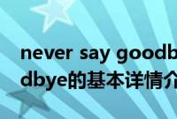 never say goodbye（关于never say goodbye的基本详情介绍）