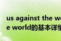 us against the world（关于us against the world的基本详情介绍）