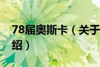 78届奥斯卡（关于78届奥斯卡的基本详情介绍）