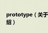 prototype（关于prototype的基本详情介绍）