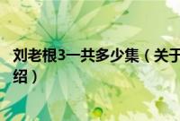 刘老根3一共多少集（关于刘老根3一共多少集的基本详情介绍）