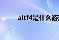 altf4是什么游戏（alt f4是什么）