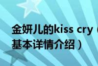 金妍儿的kiss cry（关于金妍儿的kiss cry的基本详情介绍）