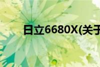 日立6680X(关于日立6680X的简介)