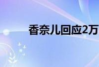 香奈儿回应2万元的包15分钟断了