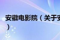 安徽电影院（关于安徽电影院的基本详情介绍）