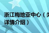 浙江梅地亚中心（关于浙江梅地亚中心的基本详情介绍）