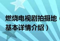 燃烧电视剧拍摄地（关于燃烧电视剧拍摄地的基本详情介绍）