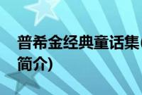 普希金经典童话集(关于普希金经典童话集的简介)