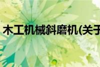 木工机械斜磨机(关于木工机械斜磨机的简介)