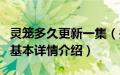 灵笼多久更新一集（关于灵笼多久更新一集的基本详情介绍）