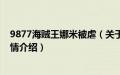 9877海贼王娜米被虐（关于9877海贼王娜米被虐的基本详情介绍）