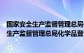 国家安全生产监督管理总局化学品登记中心（关于国家安全生产监督管理总局化学品登记中心的基本详情介绍）