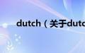 dutch（关于dutch的基本详情介绍）