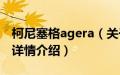 柯尼塞格agera（关于柯尼塞格agera的基本详情介绍）