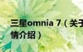 三星omnia 7（关于三星omnia 7的基本详情介绍）