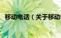 移动电话（关于移动电话的基本详情介绍）