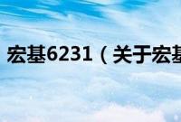 宏基6231（关于宏基6231的基本详情介绍）