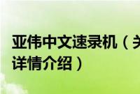 亚伟中文速录机（关于亚伟中文速录机的基本详情介绍）