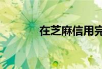 在芝麻信用完成以下哪个任务