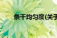 条干均匀度(关于条干均匀度的简介)