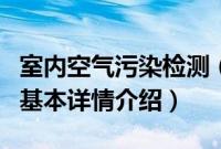 室内空气污染检测（关于室内空气污染检测的基本详情介绍）