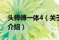 头师傅一体4（关于头师傅一体4的基本详情介绍）