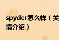 spyder怎么样（关于spyder怎么样的基本详情介绍）