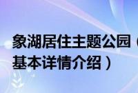 象湖居住主题公园（关于象湖居住主题公园的基本详情介绍）