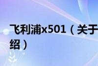 飞利浦x501（关于飞利浦x501的基本详情介绍）