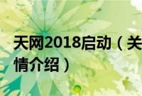 天网2018启动（关于天网2018启动的基本详情介绍）