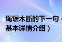 绳锯木断的下一句（关于绳锯木断的下一句的基本详情介绍）