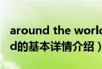 around the world（关于around the world的基本详情介绍）