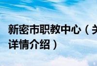 新密市职教中心（关于新密市职教中心的基本详情介绍）